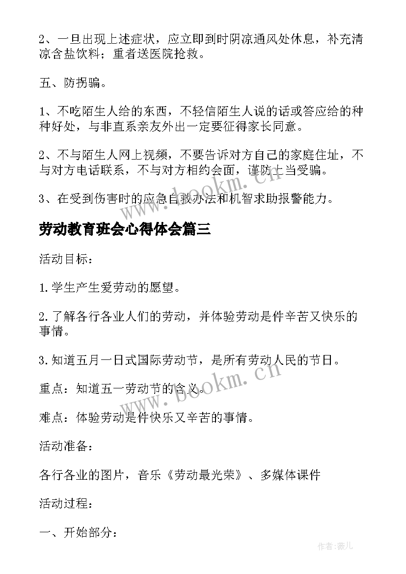 最新劳动教育班会心得体会 安全教育班会心得体会(汇总5篇)