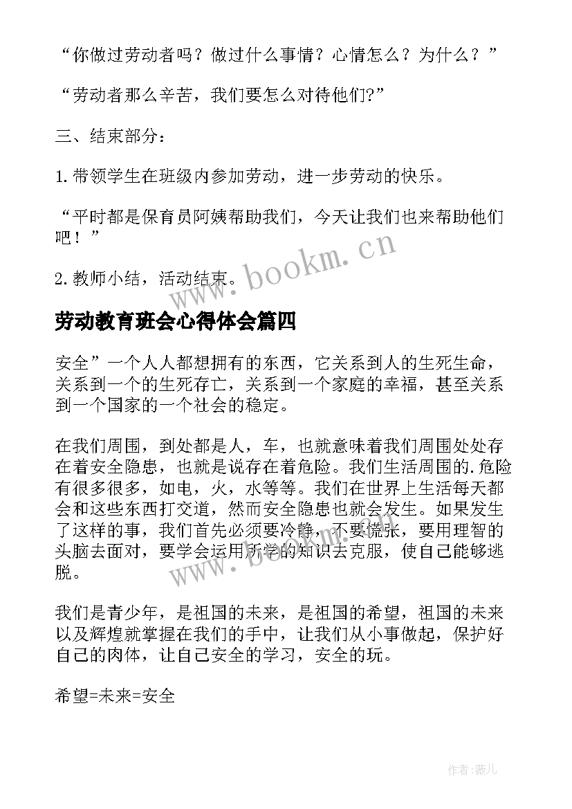 最新劳动教育班会心得体会 安全教育班会心得体会(汇总5篇)