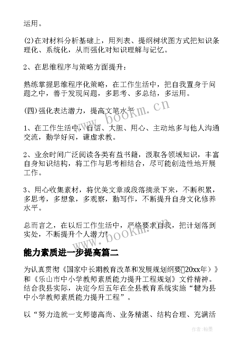 最新能力素质进一步提高 提升人员素质和能力方案(实用8篇)