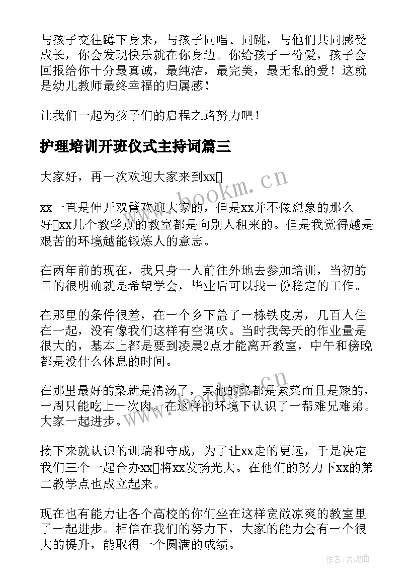 2023年护理培训开班仪式主持词(模板9篇)