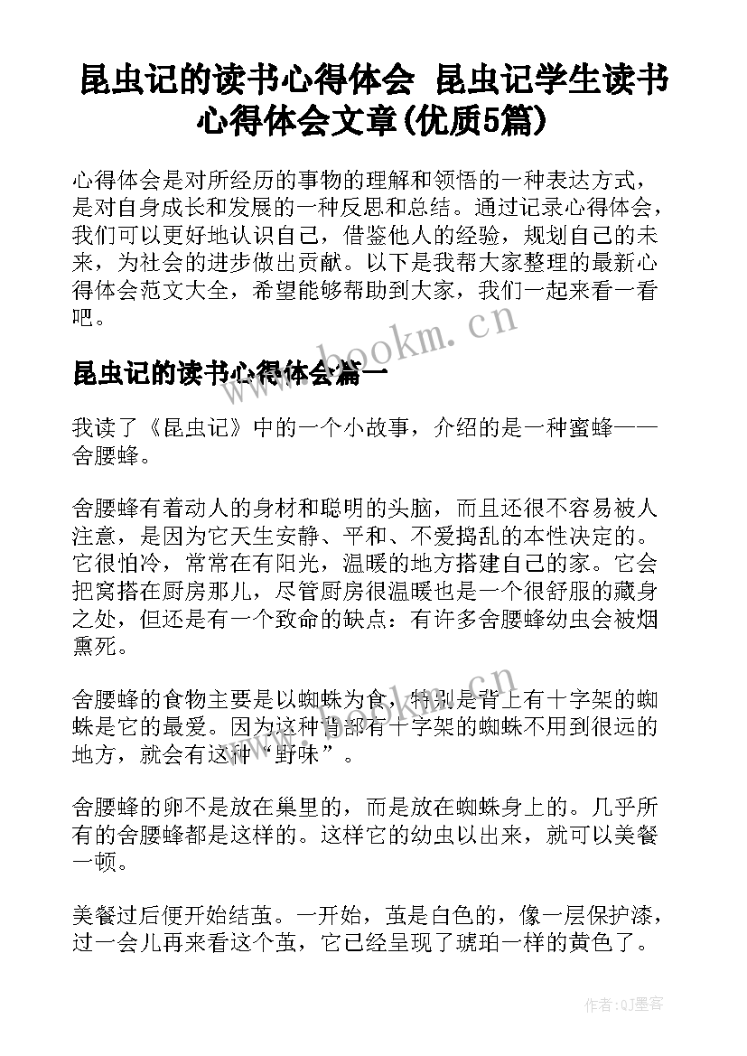 昆虫记的读书心得体会 昆虫记学生读书心得体会文章(优质5篇)