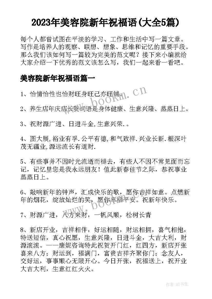 2023年美容院新年祝福语(大全5篇)