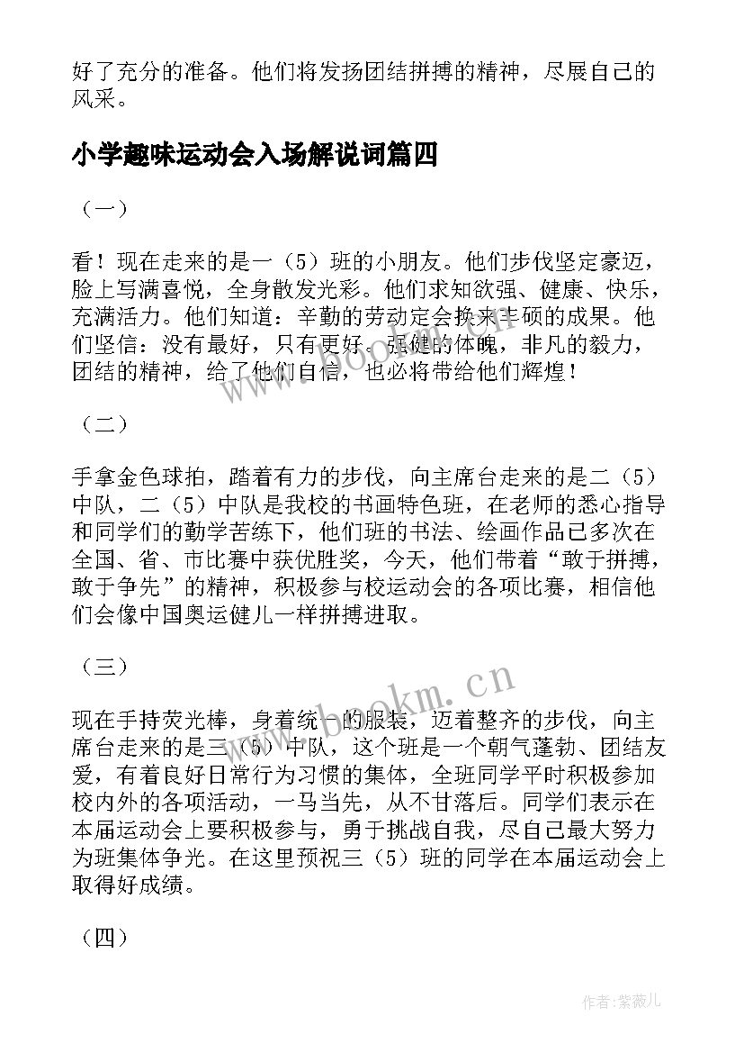 小学趣味运动会入场解说词 小学运动会入场词(实用9篇)