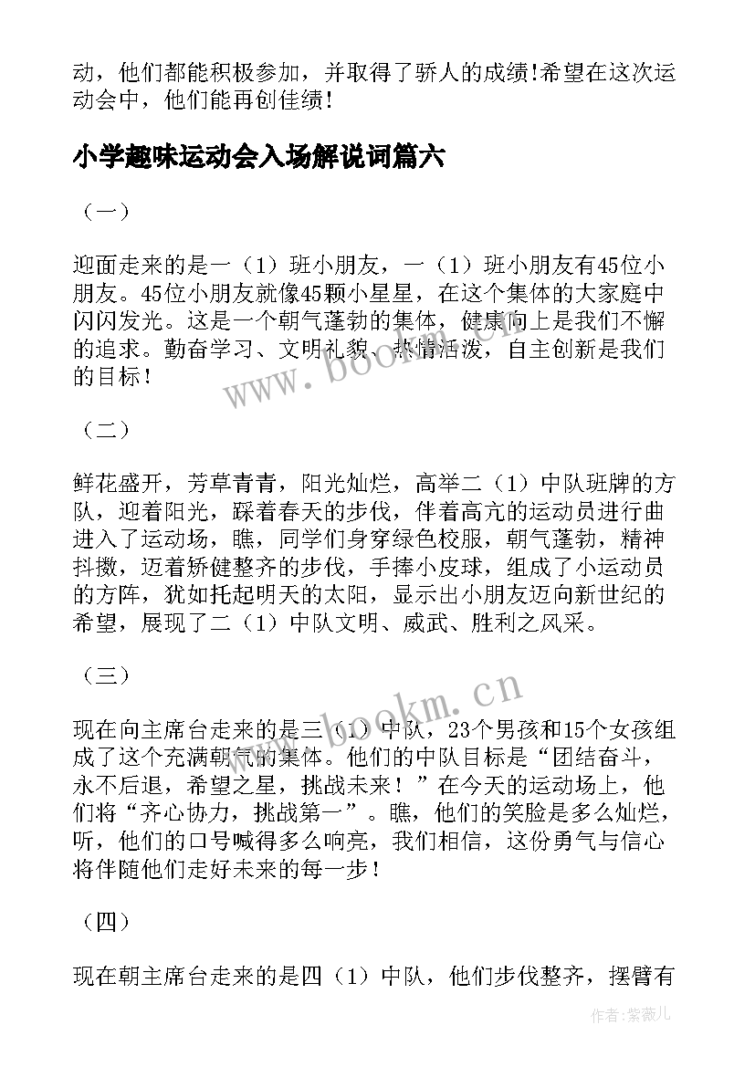 小学趣味运动会入场解说词 小学运动会入场词(实用9篇)