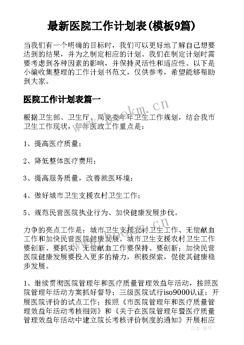 最新医院工作计划表(模板9篇)