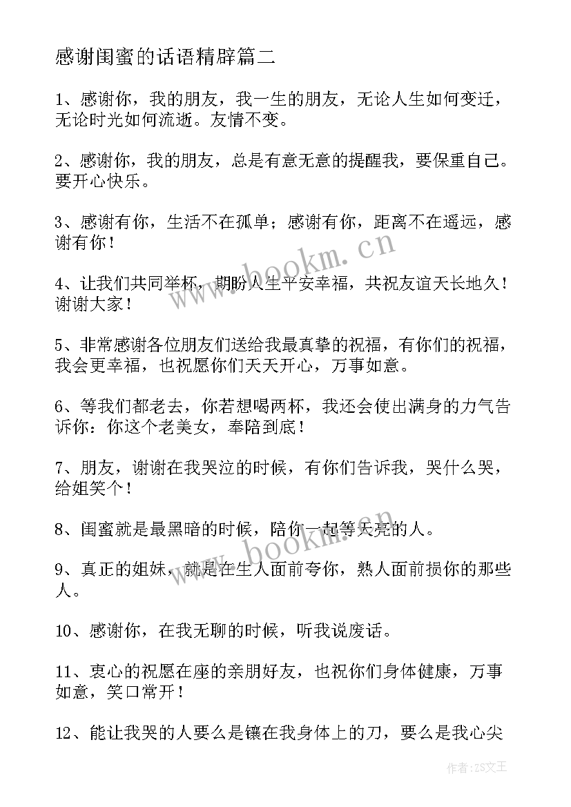 2023年感谢闺蜜的话语精辟 给闺蜜的感谢信(汇总6篇)