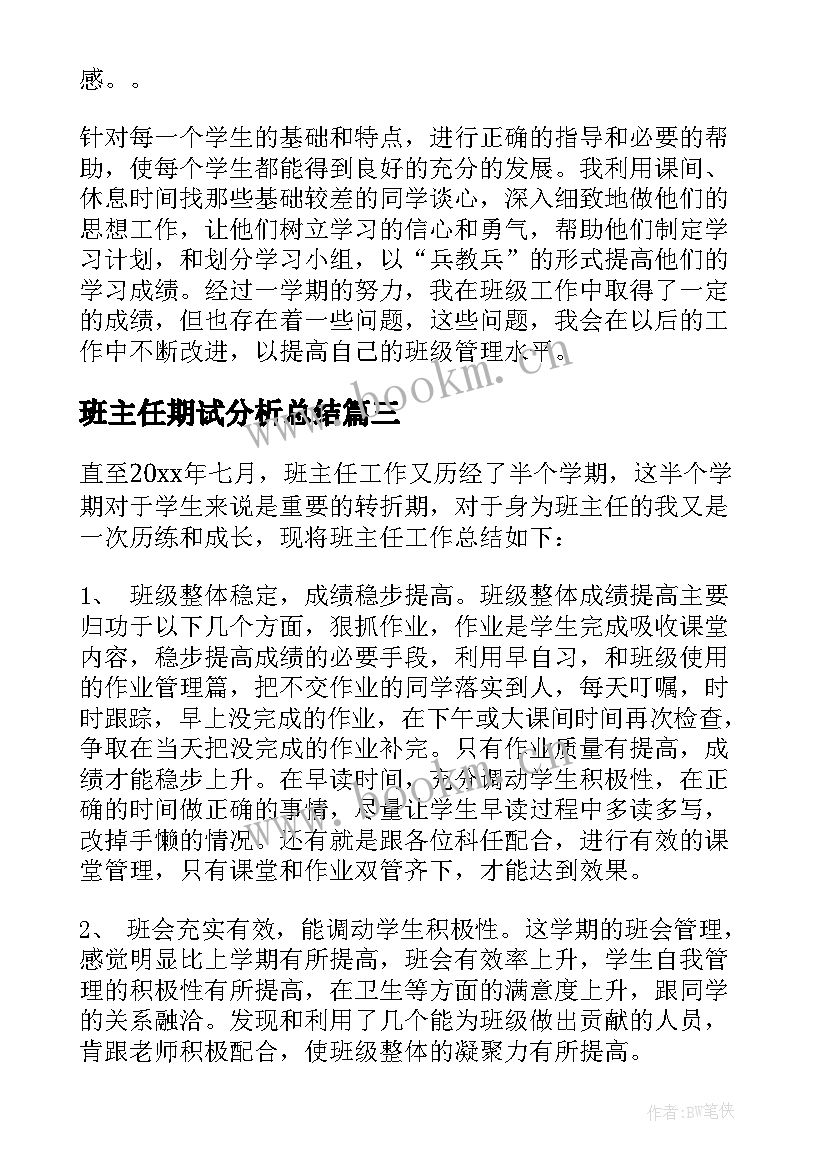 班主任期试分析总结(实用8篇)