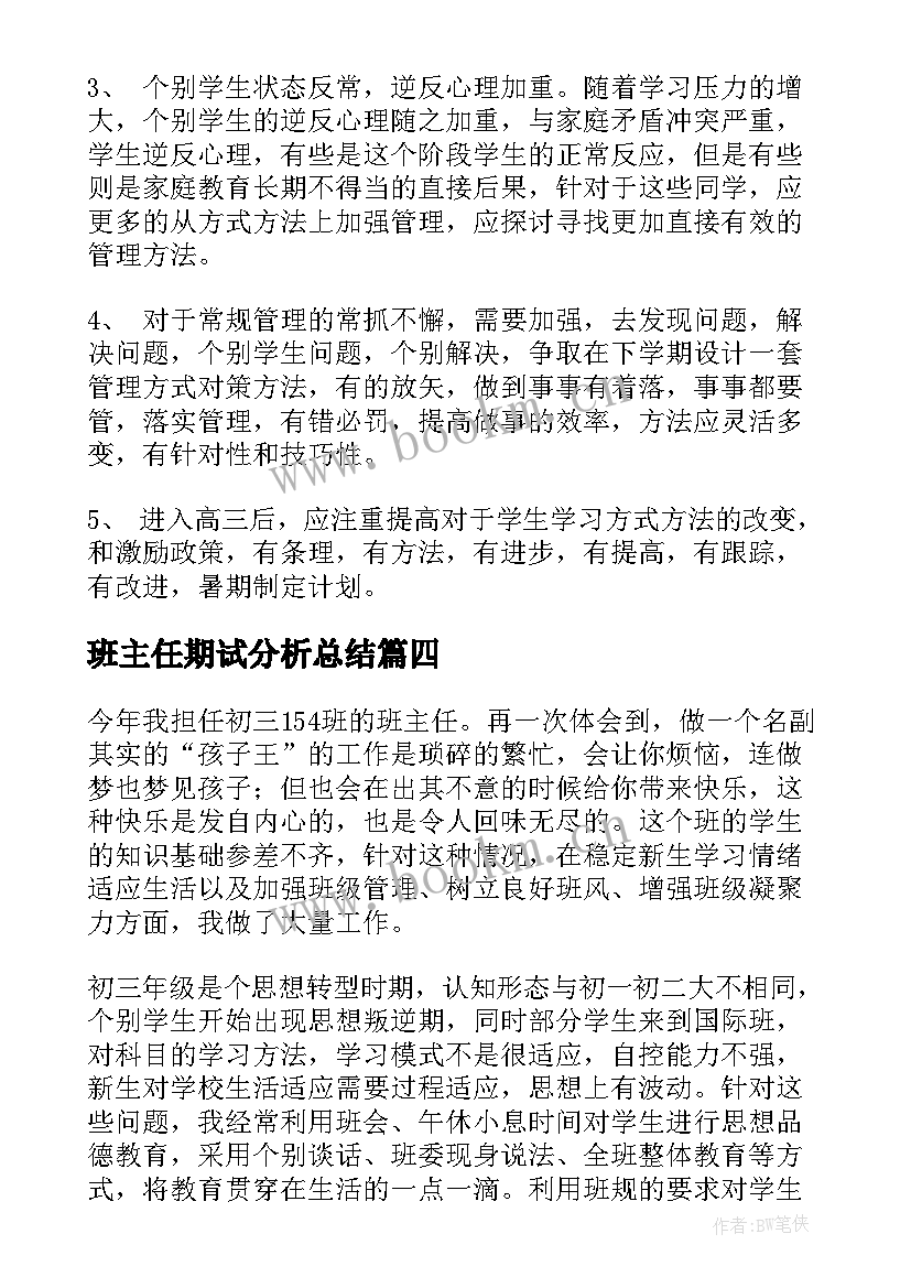 班主任期试分析总结(实用8篇)