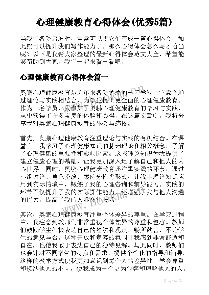 心理健康教育心得体会(优秀5篇)