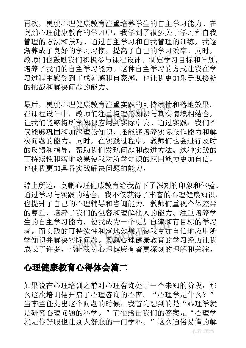 心理健康教育心得体会(优秀5篇)