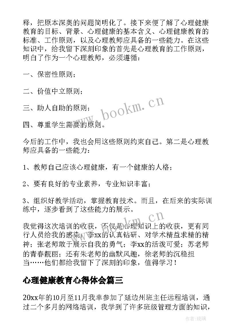 心理健康教育心得体会(优秀5篇)