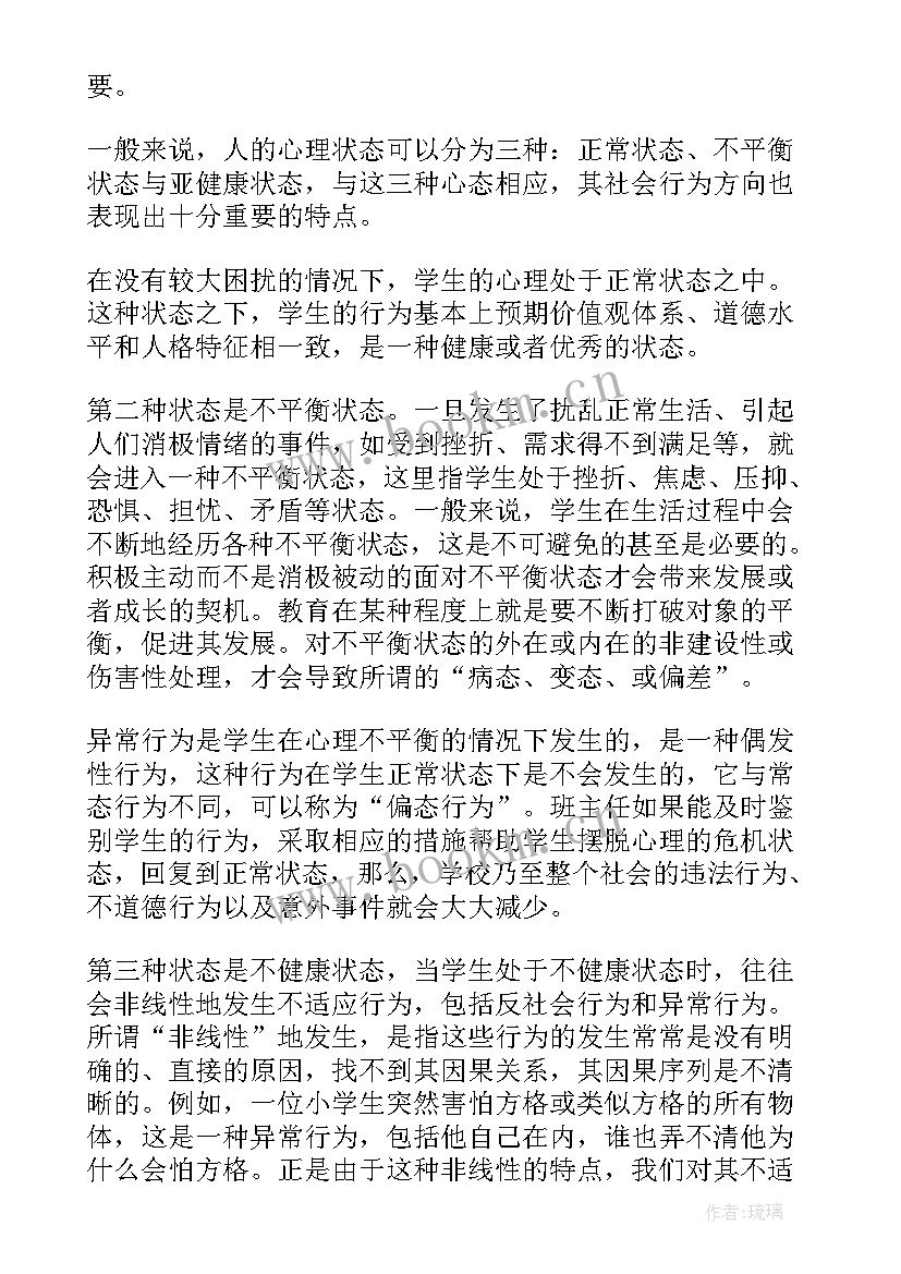 心理健康教育心得体会(优秀5篇)