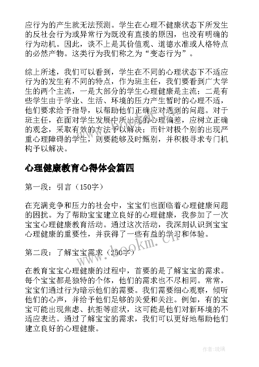 心理健康教育心得体会(优秀5篇)