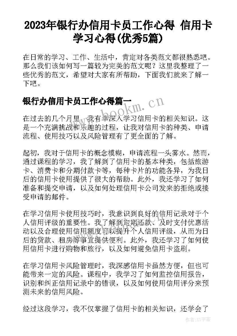 2023年银行办信用卡员工作心得 信用卡学习心得(优秀5篇)