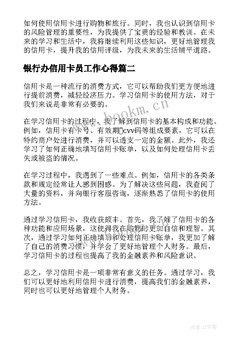 2023年银行办信用卡员工作心得 信用卡学习心得(优秀5篇)