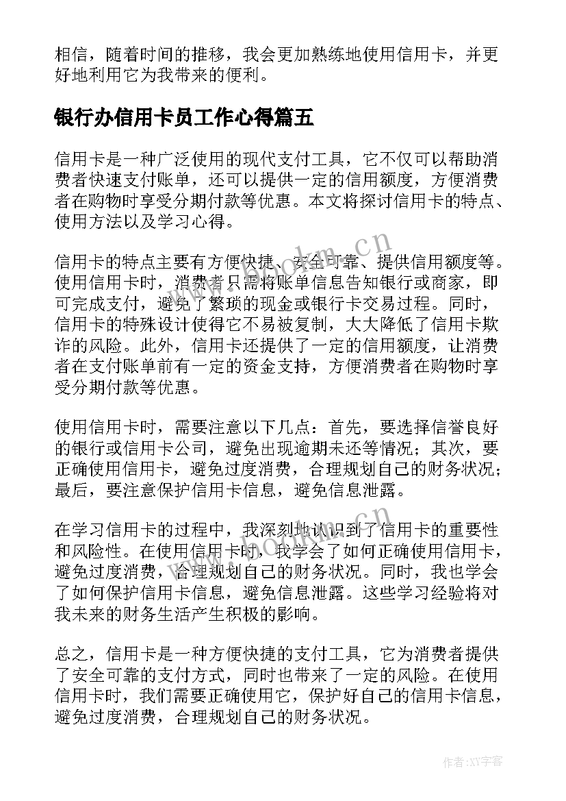 2023年银行办信用卡员工作心得 信用卡学习心得(优秀5篇)