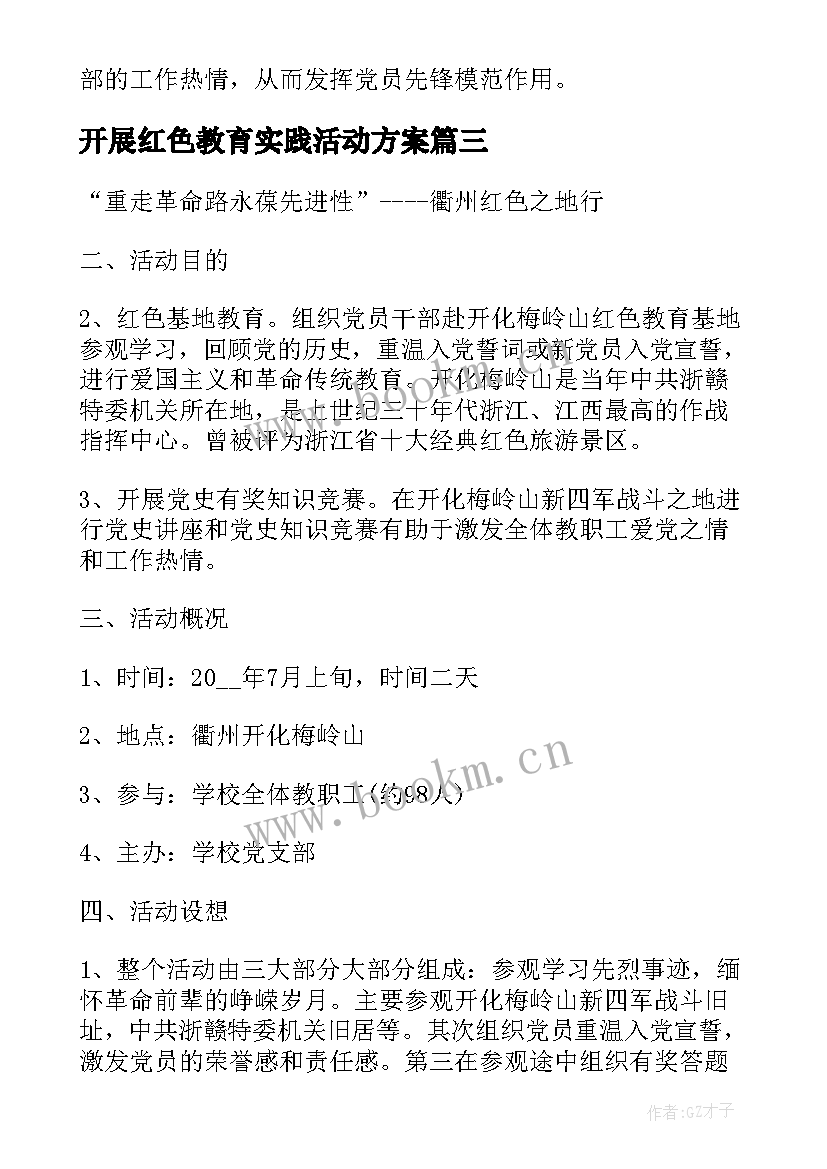 2023年开展红色教育实践活动方案 红色教育活动方案(模板7篇)