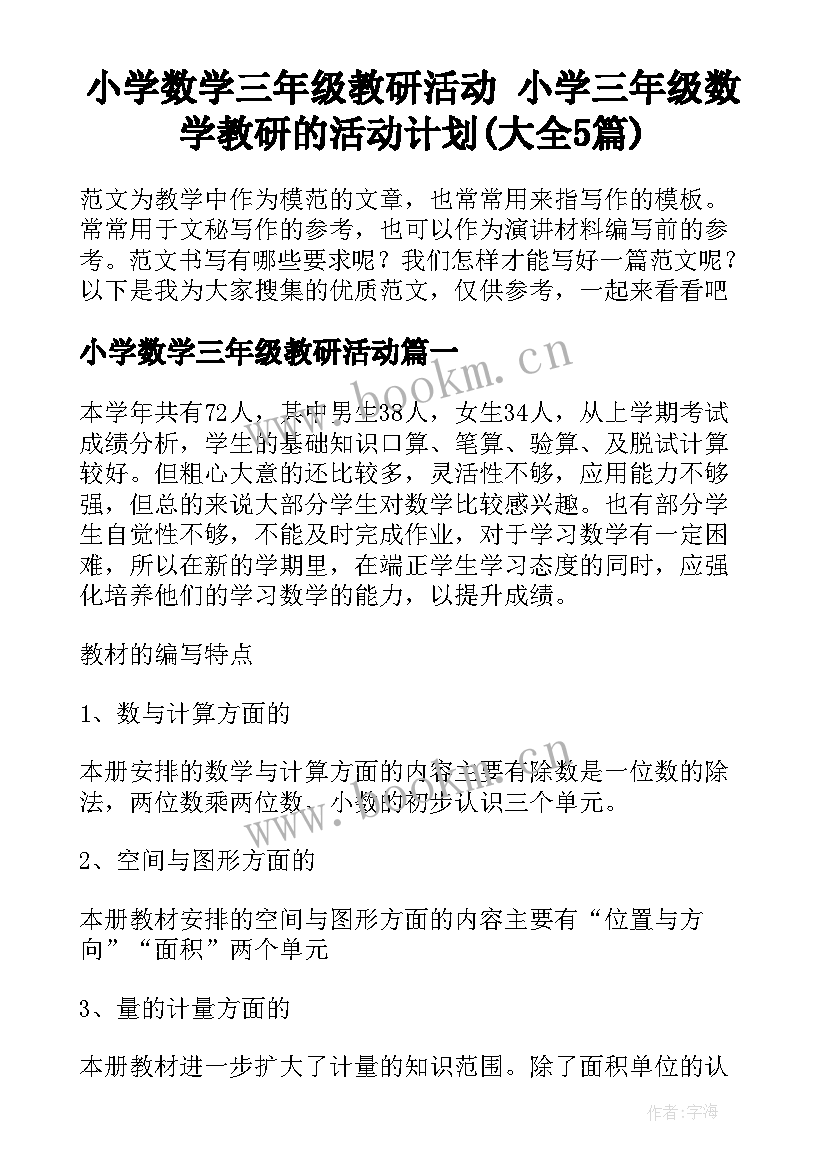 小学数学三年级教研活动 小学三年级数学教研的活动计划(大全5篇)