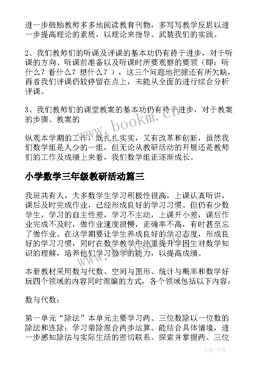 小学数学三年级教研活动 小学三年级数学教研的活动计划(大全5篇)