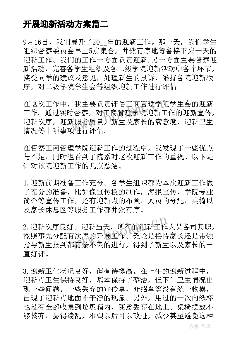 开展迎新活动方案(大全5篇)