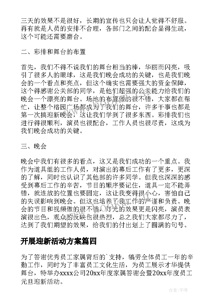 开展迎新活动方案(大全5篇)