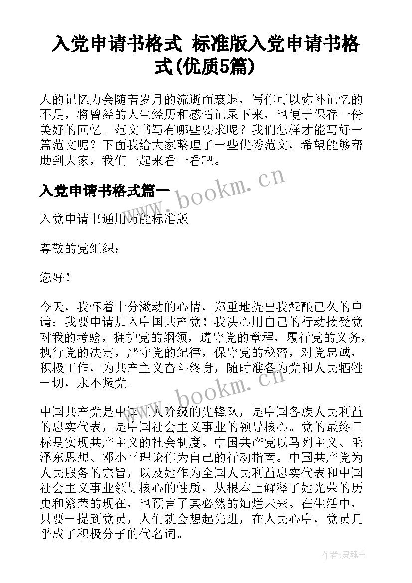 入党申请书格式 标准版入党申请书格式(优质5篇)