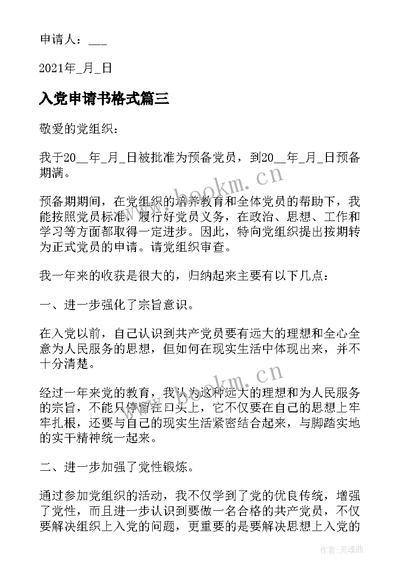 入党申请书格式 标准版入党申请书格式(优质5篇)