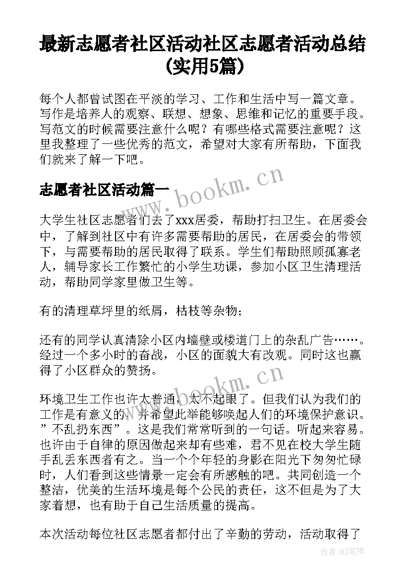 最新志愿者社区活动 社区志愿者活动总结(实用5篇)