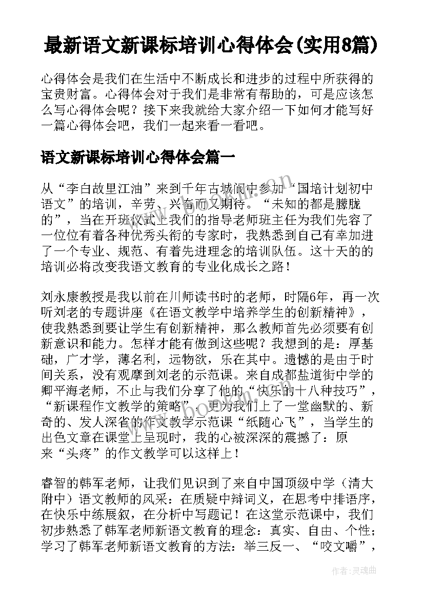 最新语文新课标培训心得体会(实用8篇)