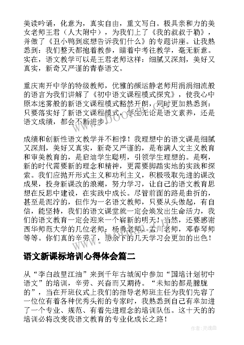 最新语文新课标培训心得体会(实用8篇)