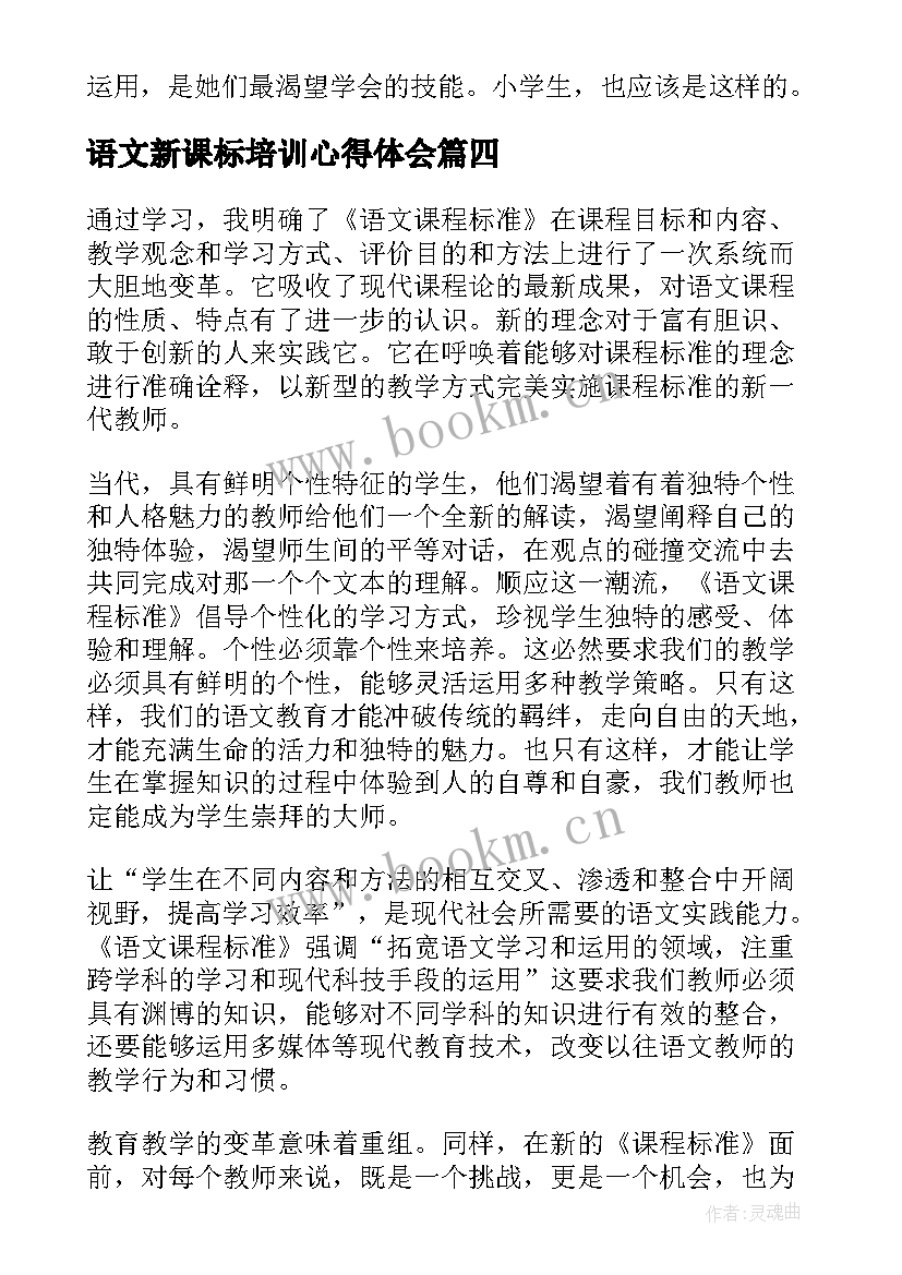 最新语文新课标培训心得体会(实用8篇)