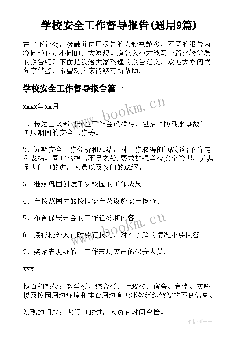 学校安全工作督导报告(通用9篇)