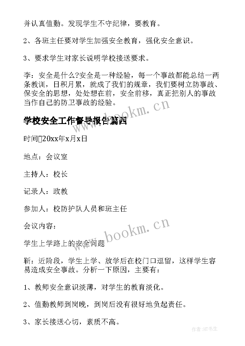 学校安全工作督导报告(通用9篇)