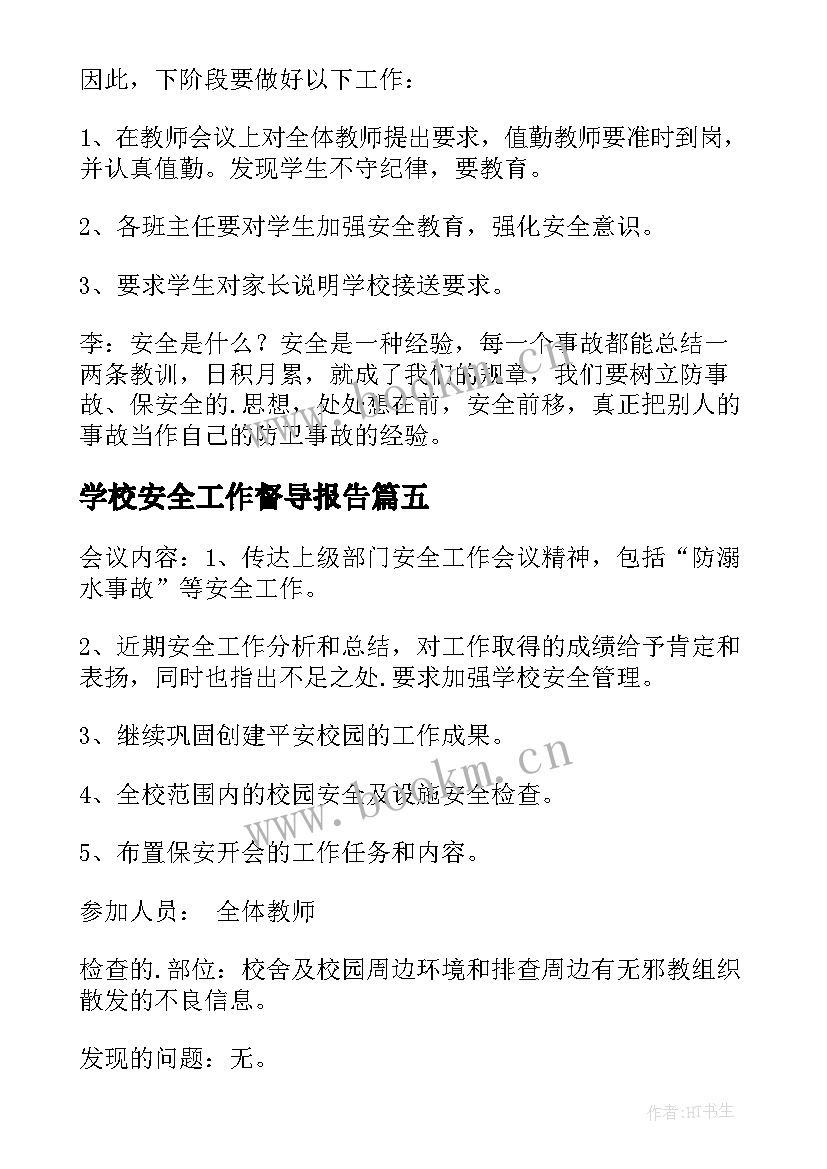 学校安全工作督导报告(通用9篇)