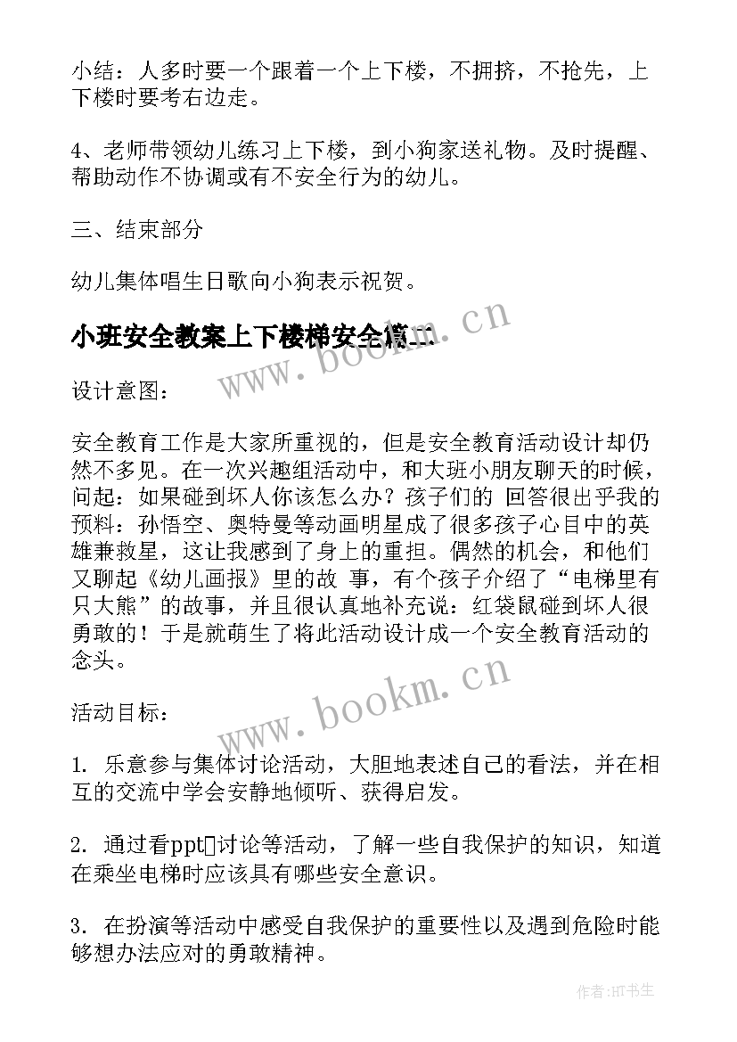 小班安全教案上下楼梯安全(优质5篇)