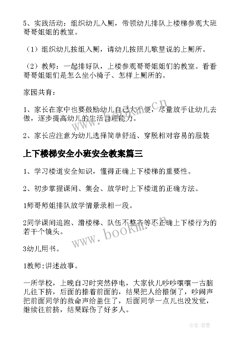 上下楼梯安全小班安全教案 小班之上下楼梯安全教案(通用5篇)