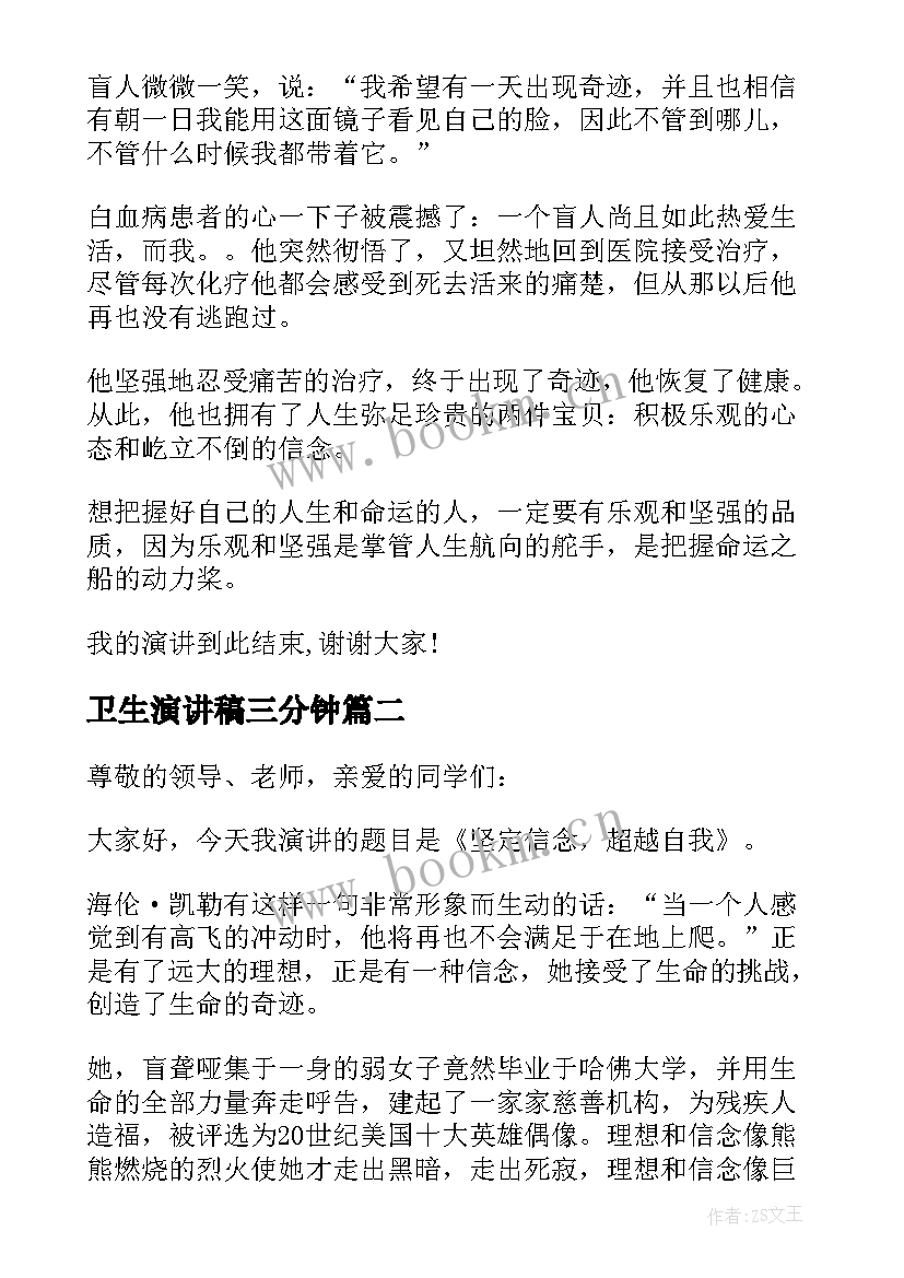 最新卫生演讲稿三分钟(优秀5篇)