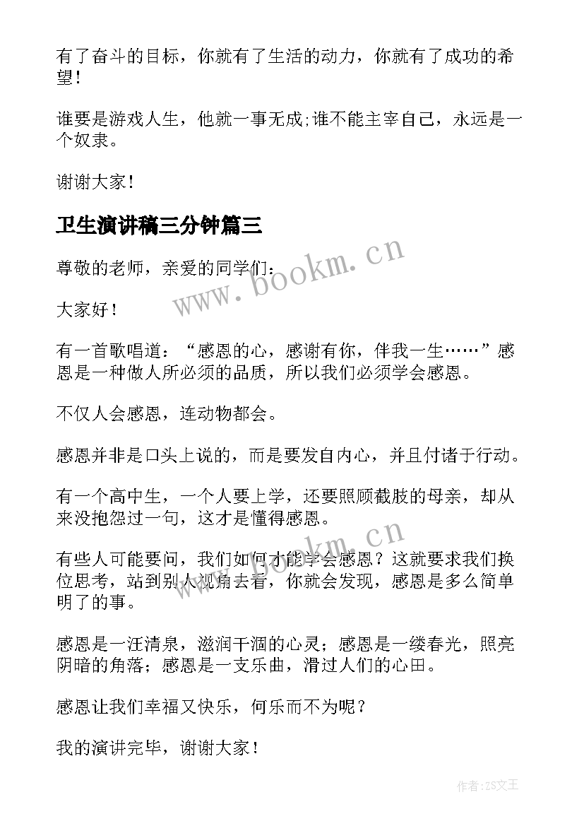 最新卫生演讲稿三分钟(优秀5篇)