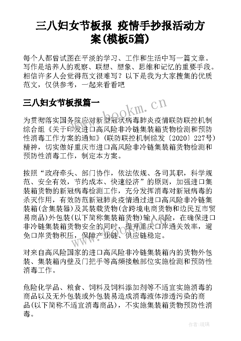 三八妇女节板报 疫情手抄报活动方案(模板5篇)