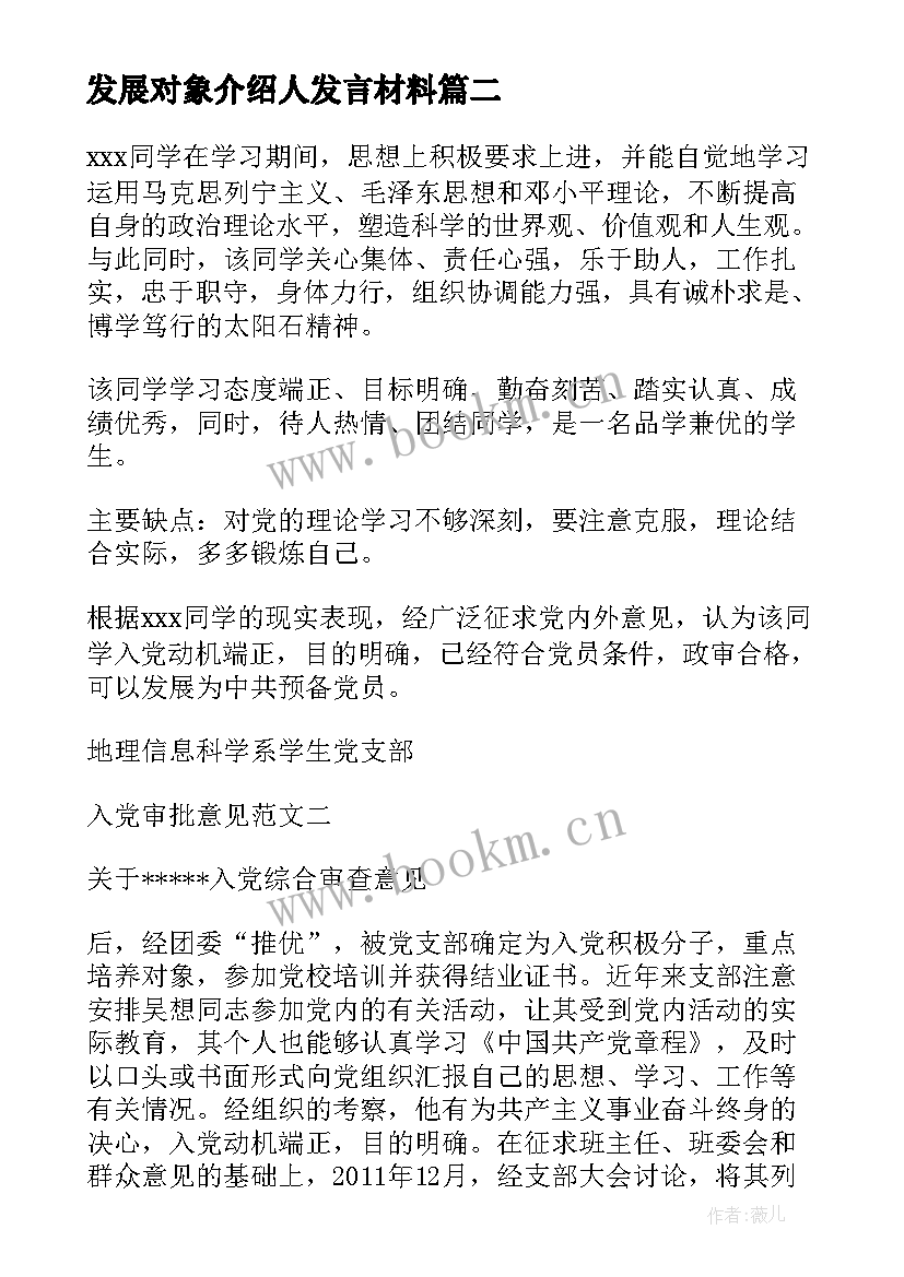 发展对象介绍人发言材料 接收发展对象入党介绍人发言集合(优秀5篇)