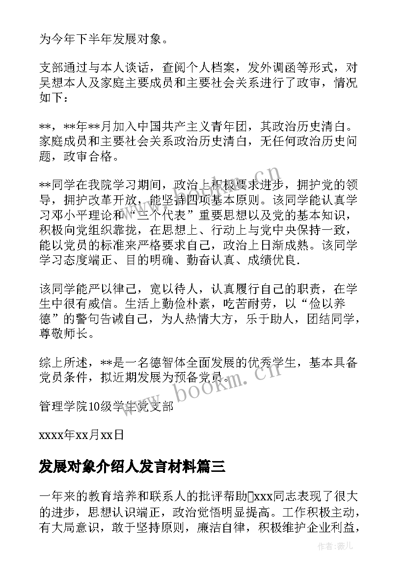 发展对象介绍人发言材料 接收发展对象入党介绍人发言集合(优秀5篇)