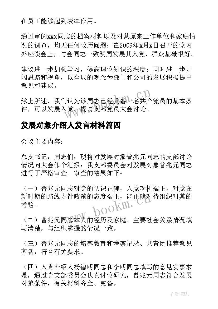 发展对象介绍人发言材料 接收发展对象入党介绍人发言集合(优秀5篇)