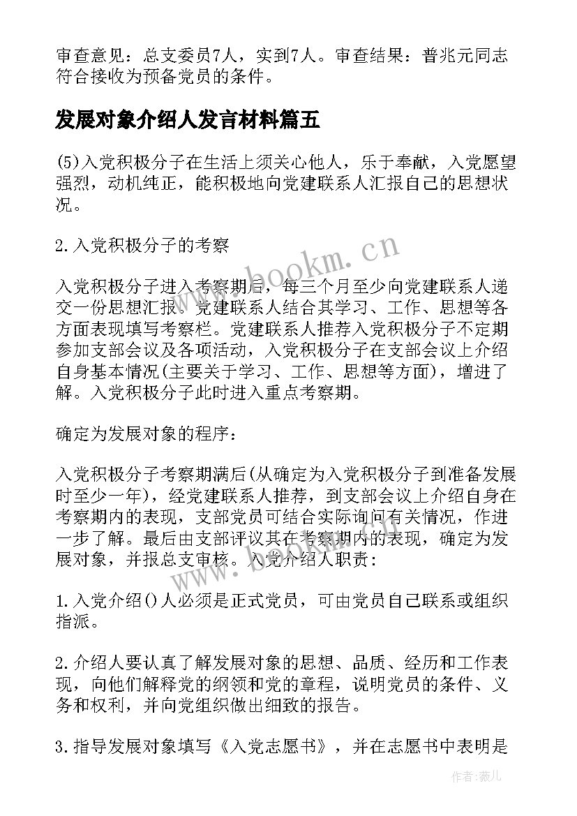 发展对象介绍人发言材料 接收发展对象入党介绍人发言集合(优秀5篇)