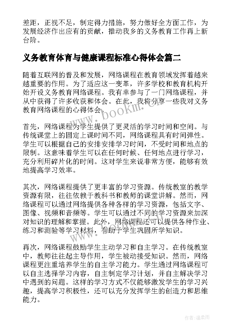 最新义务教育体育与健康课程标准心得体会(实用7篇)