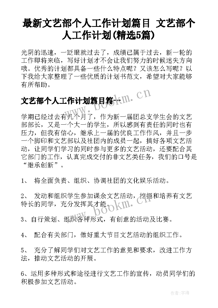 最新文艺部个人工作计划篇目 文艺部个人工作计划(精选5篇)