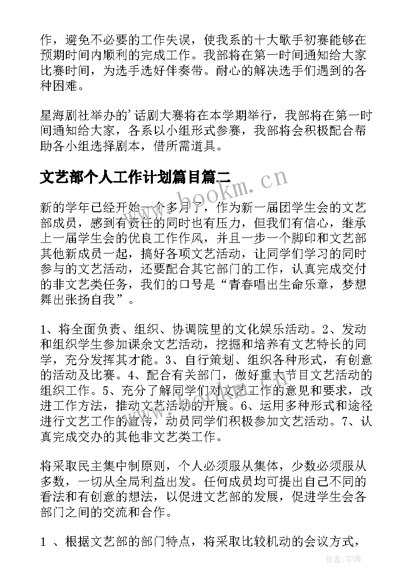 最新文艺部个人工作计划篇目 文艺部个人工作计划(精选5篇)