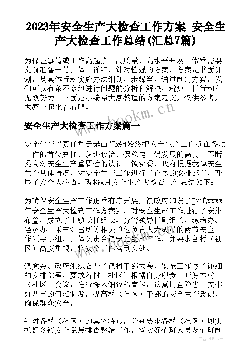 2023年安全生产大检查工作方案 安全生产大检查工作总结(汇总7篇)