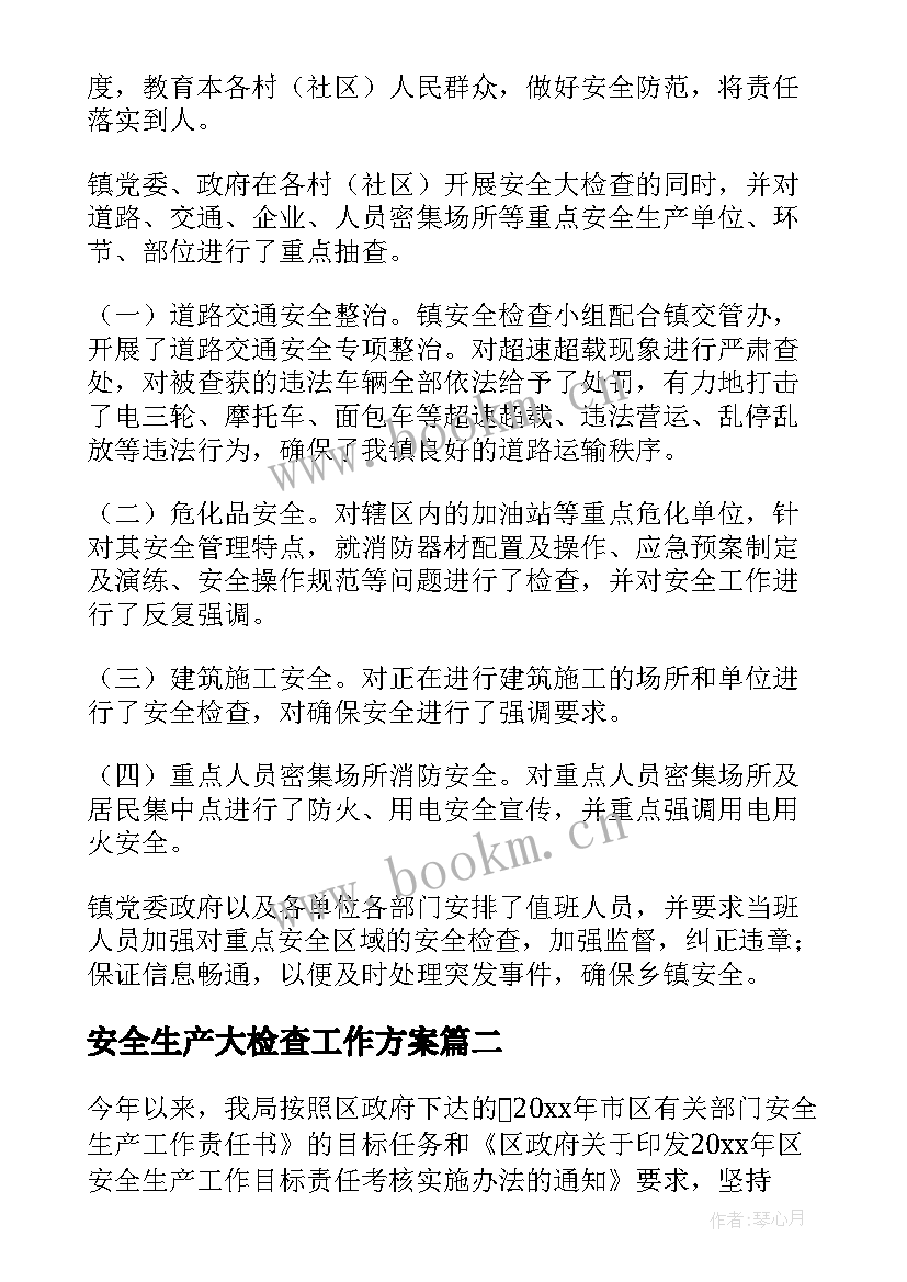 2023年安全生产大检查工作方案 安全生产大检查工作总结(汇总7篇)