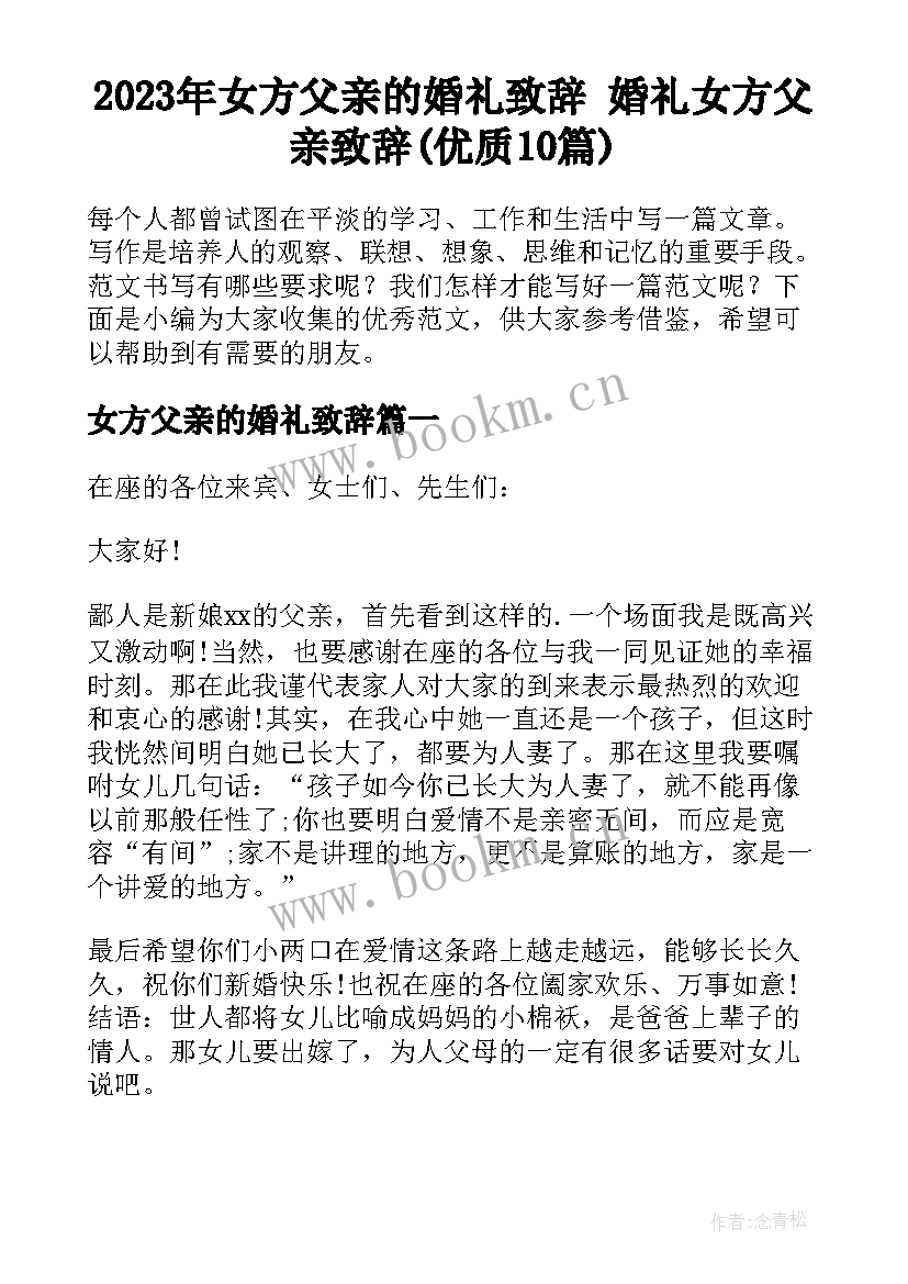 2023年女方父亲的婚礼致辞 婚礼女方父亲致辞(优质10篇)