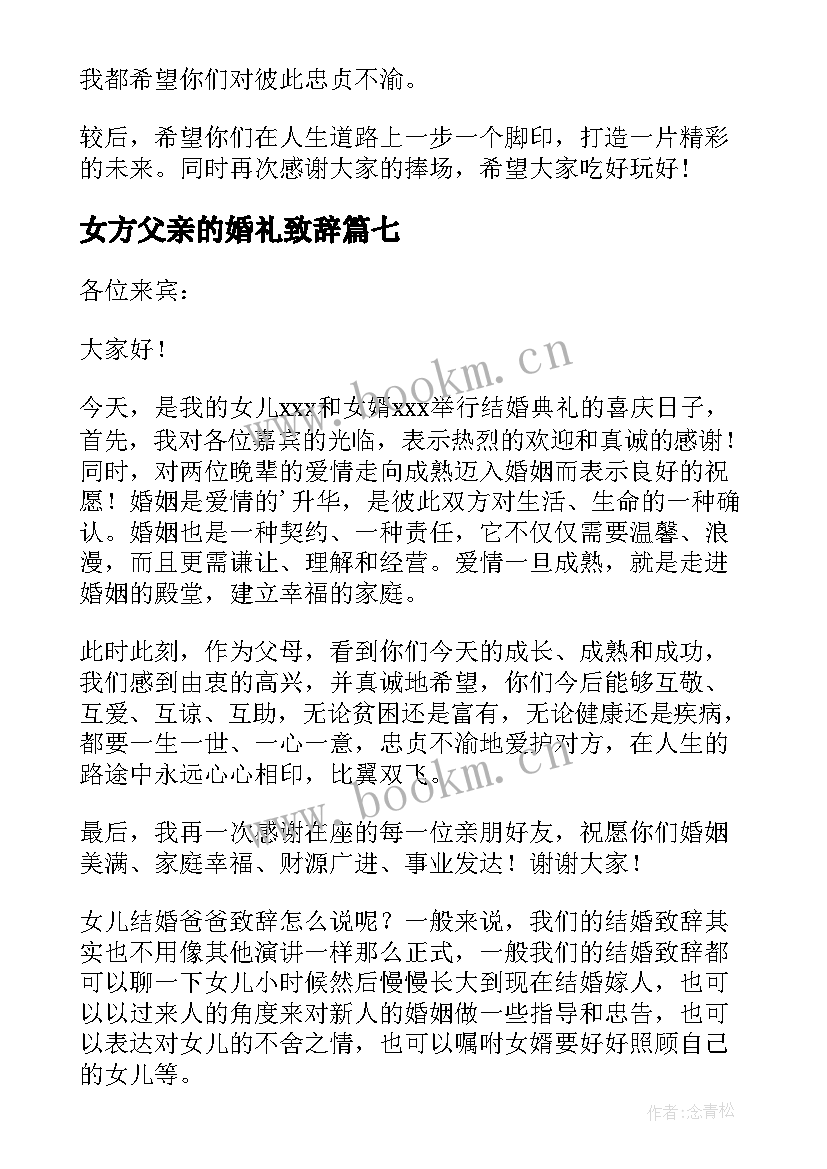 2023年女方父亲的婚礼致辞 婚礼女方父亲致辞(优质10篇)